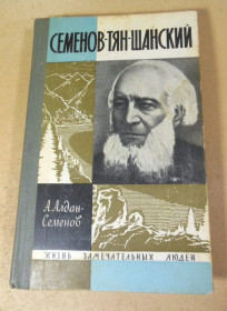 Видання - р. Издания - гг. ^/--/^ А. Алдан-Семенов. Семенов-Тян-Шанский ЖЗЛ ^_^^^ А. Алдан-Семенов. Семенов-Тян-Шанський ЖЗЛ - фото фото фото