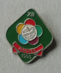 Відзнаки Знаки отличий ^/--/^ ЗНАК 12-ЫЙ ФЕСТИВАЛЬ МОЛОДЕЖИ И СТУДЕНТОВ МОСКВА 1985 ^_^^^ ЗНАК 12-ий фестиваль молоді та студентів Москви 1985 - фото фото фото