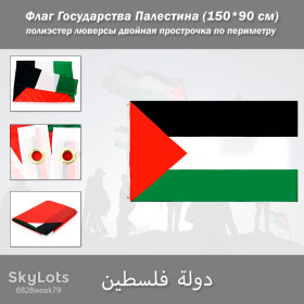 Прапори Флаги ^/--/^ Флаг Государства Палестина دولة فلسطين  (150*90 см) полиэстер люверсы двойная прострочка по периметру  ^_^^^ Прапор Держави Палестина دولة فلسطين (150*90 см) поліестер люверси подвійна прострочка по периметру - фото фото фото