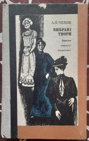 Видання - р. Издания - гг. ^/--/^ А. П. Чехов. Вибрані твори. Вершини світового письменства том 36 ^_^^^ А. П. Чехов. Избранные произведения. Вершины мировой литературы том 36 - фото фото фото