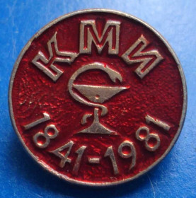 Пам'ятні і ювілейні Памятные и юбилейные ^/--/^ КМИ 1981 медицина - фото фото фото