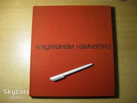 Видання - р. Издания - гг. ^/--/^ к вулканам камчатки 1970 /--/ г. тираж 20.000 ^_^^^ До вулканів камчатки 1970 /--/ р. тираж 20.000 - фото фото фото
