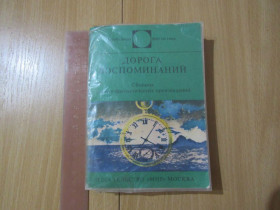 Видання - р. Издания - гг. ^/--/^ Дорога воспоминаний. Сборник научно-фантастических произведений ^_^^^ Дорога спогадів. Збірник науково-фантастичних творів - фото фото фото