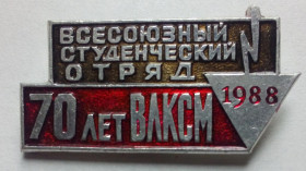 Знаки товариств і організацій Знаки обществ и организаций ^/--/^ Значок Всесоюзный студенческий отряд 1988 ^_^^^ Всесоюзний студентський загін 1988 - фото фото фото