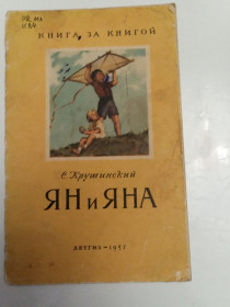 Видання - р. Издания - гг. ^/--/^ С. Крушинский &amp;quot; Ян и Яна&amp;quot; 1957 рассказ ^_^^^ С. Крушинський &amp;quot; Ян і Яна &amp;quot; 1957 розповідь - фото фото фото