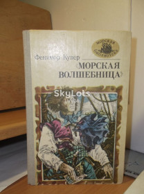 Видання - р. Издания - гг. ^/--/^ Купер. Морская Волшебница или бороздящий океаны. Серия Морская библиотека ^_^^^ Купер. Морська чарівниця або борознаючий океани. Серія Морська бібліотека - фото фото фото