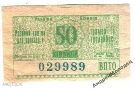 Інше Другое ^/--/^ Талон на проезд. Украина. Винница. ^_^^^ Талон на проїзд. Україна. Вінниця. - фото фото фото