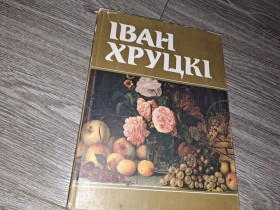 Видання - р. Издания - гг. ^/--/^ Альбом репродукций Іван Хруцкий 1991 /--/ г. ^_^^^ Альбом репродукций Иван Хруцкий 1991 /--/ г. - фото фото фото
