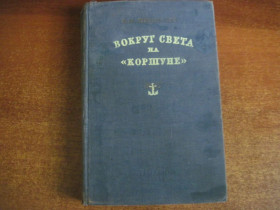 Видання - р. Издания - гг. ^/--/^ Станюкович. Вокруг света на &amp;quot;Коршуне&amp;quot;. Самокиш-Судковская  Издательство географической литературы. 1953 ^_^^^ Станюкович. Навколо світу на &amp;quot; Коршуне &amp;quot; Самокиш-Судковська Видавництво географічної літератури. 1953 - фото фото фото