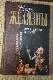 Художня література Художественная литература ^/--/^ Роберт Желязны. Игра крови и пыли. Серия: Отцы-основатели. ^_^^^ Роберт Желязни. Гра крові та пилу. Серія: Отці-засновники. - фото фото фото