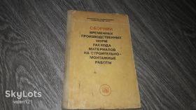 Видання - р. Издания - гг. ^/--/^ Сборник временных производственных норм на строительно-монтажные работы 1976 /--/ г ^_^^^ Збірник тимчасових виробничих норм на будівельно-монтажні роботи 1976 - фото фото фото
