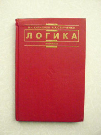Видання - р. Издания - гг. ^/--/^ Кириллов В.И. Старченко А. Логика. ^_^^^ Кирилов В.І. Старченко А. Логіка. - фото фото фото