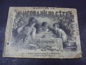 Видання - р. Издания - гг. ^/--/^ книга рисование по сетке 1913 год №52 ^_^^^ Книга малювання по сітці 1913 No /--/ 52 - фото фото фото