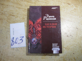 Історична література Историческая литература ^/--/^ загадки истории 2011 /--/ г ^_^^^ Загадки історії 2011 - фото фото фото