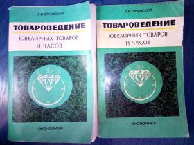 Видання - р. Издания - гг. ^/--/^ книги: Товароведение ювелирных товаров и часов. 1977 /--/ г. ^_^^^ книги: Товарознавство ювелірних товарів і годин. 1977. - фото фото фото