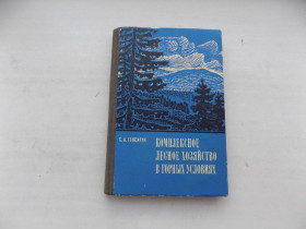 Видання - р. Издания - гг. ^/--/^ Книга С.Генсирук Комплексное лесное хозяйство в горных условиях ^_^^^ Книга С.Генсирук Комплексне лісове господарство в гірських умовах - фото фото фото