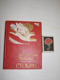 Видання - р. Издания - гг. ^/--/^ Валентина Малишко. СТЕЖИНА    (вірші) 1981 /--/ р 191 /--/ с.  (мініформат) ^_^^^ Валентина Малышко. СТЕЖИНА (стихи) 1981 /--/ г 191 /--/ с. - фото фото фото