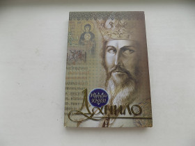 Історична література Историческая литература ^/--/^ Книга Ірина Цельняк Українські князі Данило ^_^^^ Книга Ирина Цельняк Украинские князья Даниил - фото фото фото