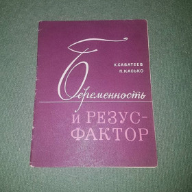 Видання - р. Издания - гг. ^/--/^ Беременность и резус-фактор	Саватеев, Касько 	1967 ^_^^^ Вагітність і резус-фактор Саватєєв, Касько 1967 - фото фото фото