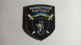 Інше Другое ^/--/^ Шеврон. Украина. МВД. Кинолог. mazu ^_^^^ Шеврон. Україна. МВС. Кінолог. mazu - фото фото фото