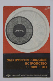 Видання - р. Издания - гг. ^/--/^ Руководство по эксплуатации Электропроигрывающее устройство II ЭПУ - 40 RemR   (Рижский завод, 1971) ^_^^^ Керівництво з експлуатації Електропрогравальний пристрій II ЕПУ - 40 RemR (Ризький завод, 1971) - фото фото фото