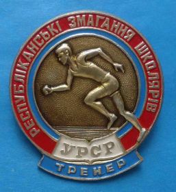 Спортивні Спортивные ^/--/^ Республиканские соревнования школьников УССР тренер ^_^^^ Республіканські змагання школярів УРСР тренер - фото фото фото