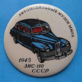 Пам'ятні і ювілейні Памятные и юбилейные ^/--/^ Автомобильные музеи мира 1945 ЗИС-110 СССР авто ^_^^^ Автомобільні музеї світу 1945 ЗІС-110 СРСР авто - фото фото фото