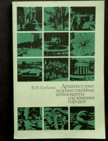 Видання - р. Издания - гг. ^/--/^ В. Н. Горбачев. Архитектурно-художественные моменты озеленения городов. В ИДЕАЛЬНОМ СОСТОЯНИИ! ^_^^^ В. Н. Горбачов. Архітектурно-художні моменти озеленення міст В ідеальному стані! - фото фото фото