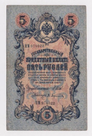 Микола II - Николай II - ^/--/^ 5 руб.  1909 г.  ШИПОВ - АФАНАСЬЕВ  РОССИЯ  серия НМ ^_^^^ 5 руб. 1909 ШИПОВ - АФАНАСЬЄВ РОСІЯ серія НМ - фото фото фото