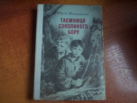 Видання - р. Издания - гг. ^/--/^ Юрій Збанацький. Таємниця Соколиного бору. Повість. Художник Абрам Резниченко Київ Веселка 1978 /--/ г. 309 с. ^_^^^ Юрий Збанацкий. Тайна Соколиного бора. Повесть. Художник Абрам Резниченко Киев Веселка 1978 /--/ г. 309 с. - фото фото фото