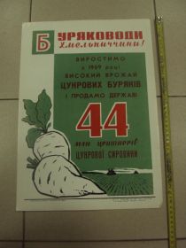 Інше Другое ^/--/^ плакат выростим большой урожай буряков хмельницкий 1969 №9775 ^_^^^ плакат вирослим великий урожай буряків хмельницький 1969 No /--/ 9775 - фото фото фото