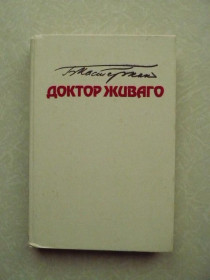 Видання - р. Издания - гг. ^/--/^ Доктор Живаго  Б. Л. Пастернак ^_^^^ Доктор Живаго Б. Л. Пастернак - фото фото фото