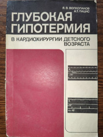 Видання - р. Издания - гг. ^/--/^ книга: ГЛУБОКАЯ ГИПОТЕРМИЯ В КАРДИОХИРУРГИИ ДЕТСКОГО ВОЗРАСТА 1977 /--/ г. ^_^^^ Глибока гіпотермія в кардіохірургії дитячого віку 1977 /--/ р. - фото фото фото