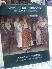 Інше Другое ^/--/^ книга альбом украинская живопись XIX-XX мельник киев  №43 ^_^^^ Книга альбом український живопис XIX-XX мільник київ No /--/ 43 - фото фото фото