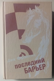 Видання - р. Издания - гг. ^/--/^ Дик Фрэнсис - Последний барьер  (1990) ^_^^^ Дік Френсіс - Останній бар'єр (1990) - фото фото фото