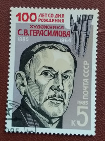 Історія та особистості История и личности ^/--/^ СССР 1985 г - 100-летие со дня рождения С.В.Герасимова, гаш ^_^^^ СРСР 1985 р - 100-річчя від дня народження С.В.Герасимова, гаш - фото фото фото