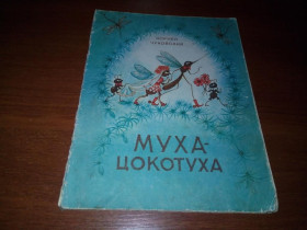 Видання - р. Издания - гг. ^/--/^ Корней Чуковский МУХА-ЦОКОТУХА  (Рисунки Софии Ипатьевой) ^_^^^ Корній Чуковський МУХА-ЦОКОТУХА (Рисунки Софії Іпатєвої) - фото фото фото