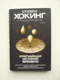 Видання - р. Издания - гг. ^/--/^ Стивен Хокинг и Леонард Млодинов &amp;quot;Кратчайшая история времени&amp;quot; ^_^^^ Стівен Хокінг і Леонард Млодінов &amp;quot; Найкоротша історія часу &amp;quot; - фото фото фото