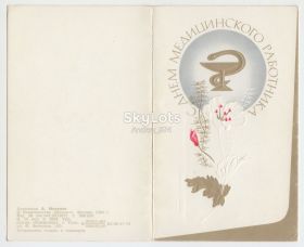 СРСР СССР ^/--/^ С днем медицинского работника 1980 Молоков Двойная Р /--/ 8 ^_^^^ З днем медичного працівника 1980 Молоков Подвійна Р /--/ 8 - фото фото фото