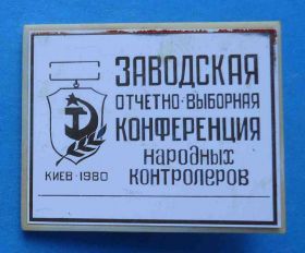 Пам'ятні і ювілейні Памятные и юбилейные ^/--/^ Заводская отчетно-выборная конференция народных контролеров Киев 1980 ^_^^^ Заводська звітно-виборна конференція народних контролерів Київ 1980 - фото фото фото