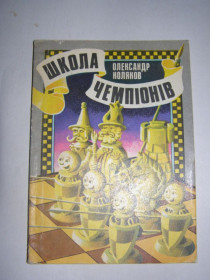 Видання - р. Издания - гг. ^/--/^ ОЛЕКСАНДР КОЛЯКОВ &amp;quot;&amp;quot;ШКОЛА ЧЕМПІОНІВ&amp;quot;, 1986 ^_^^^ Александр Коляков &amp;quot; &amp;quot; школа чемпионов &amp;quot;, 1986 - фото фото фото