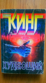 Художня література Художественная литература ^/--/^ Стивен Кинг Худеющий книга - фото фото фото