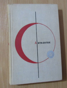 Видання - р. Издания - гг. ^/--/^ Антология . Библиотека современной фантастики БСФ. Том № 5 ^_^^^ Бібліотека сучасної фантастики БСФ. Том No 5 - фото фото фото