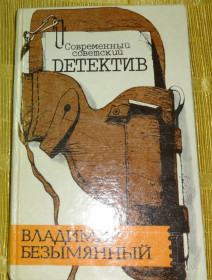Художня література Художественная литература ^/--/^ Книга &amp;quot; Современный Детектив &amp;quot;  Владимир Безымянный ^_^^^ Книга &amp;quot; Сучасний Детектив &amp;quot; Володимир Безіменний - фото фото фото