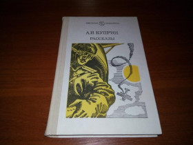 Видання - р. Издания - гг. ^/--/^ Куприн А.И. Рассказы ^_^^^ Купрін А.І. Розповіді - фото фото фото