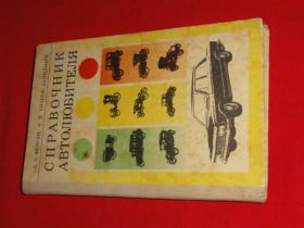 Видання - р. Издания - гг. ^/--/^ Справочник автолюбителя. 1978 ^_^^^ Довідник автолюбителя. 1978 - фото фото фото