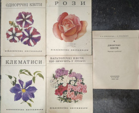 Видання - р. Издания - гг. ^/--/^ книги: ОДНОРІЧНІ КВІТИ. РОЗИ. КЛЕМАТИСИ. БАГАТОРІЧНІ КВІТИ, ЩО ЗИМУЮТЬ У ГРУНТІ. ДВОРІЧНІ КВІТИ 1972 ^_^^^ книги: Однолетние цвета. РАЗЫ. Клематисы. БАГАТОРИЧЕСКИЕ КВИТЫ, ЗИМУЮТ В ГРУНТЕ. Двухлетние цветы 1972 - фото фото фото