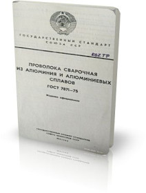 Видання - р. Издания - гг. ^/--/^ ГОСТ 7871-75  Проволока сварочная из алюминия и алюминиевых сплавов. ^_^^^ ГОСТ 7871-75 дроту зварювальна з алюмінію і алюмінієвих сплавів. - фото фото фото