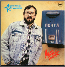Платівки Пластинки ^/--/^ Шансон. Александр Кальянов - Музей Любви - 1983-88.    (LP). 12. Vinyl. Пластинка ^_^^^ Шансон. Олександр Кальянов - Музей Любові - 1983-88. (LP). 12. Vinyl. Пластинка - фото фото фото