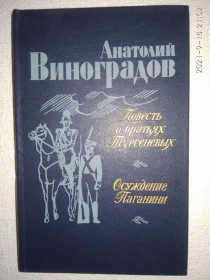 Видання - р. Издания - гг. ^/--/^ Анатолий Виноградов - Повесть о братьях Тургеневых, Осуждение Паганини ^_^^^ Анатолій Виноградов - Повість про братів Тургенєвих, Засудження Паганіні - фото фото фото